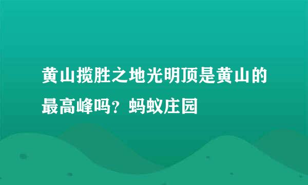 黄山揽胜之地光明顶是黄山的最高峰吗？蚂蚁庄园