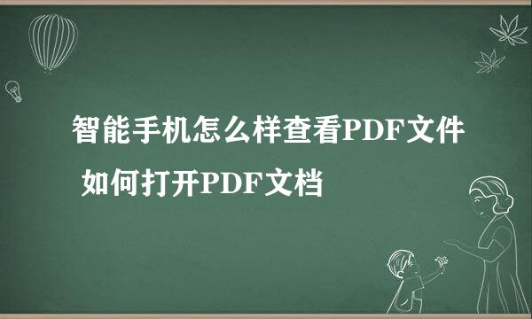 智能手机怎么样查看PDF文件 如何打开PDF文档