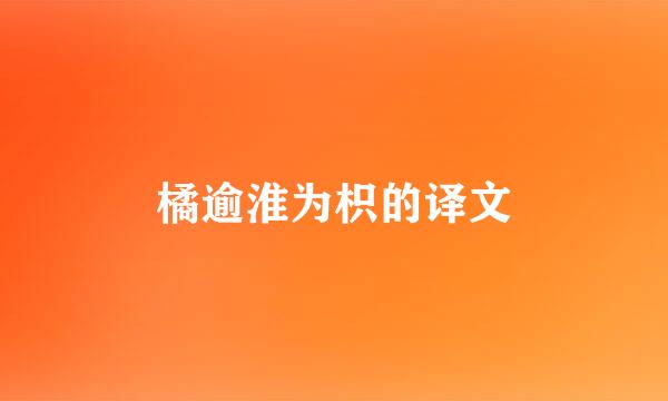 橘逾淮为枳的译文