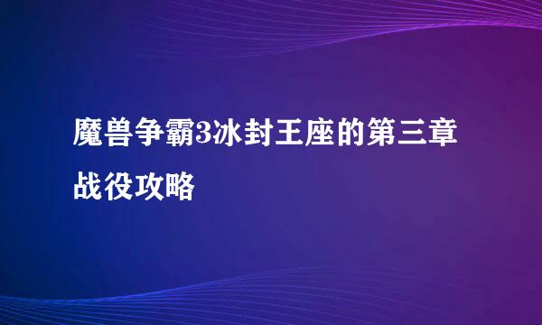 魔兽争霸3冰封王座的第三章战役攻略