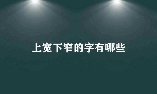 上宽下窄的字有哪些