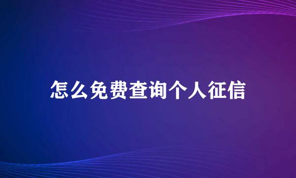 怎么免费查询个人征信