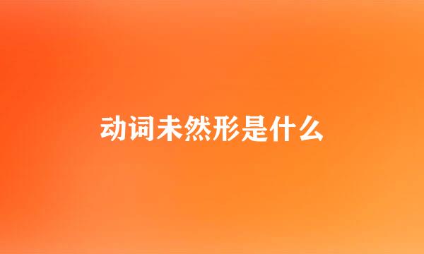 动词未然形是什么