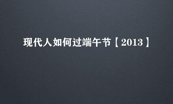 现代人如何过端午节【2013】