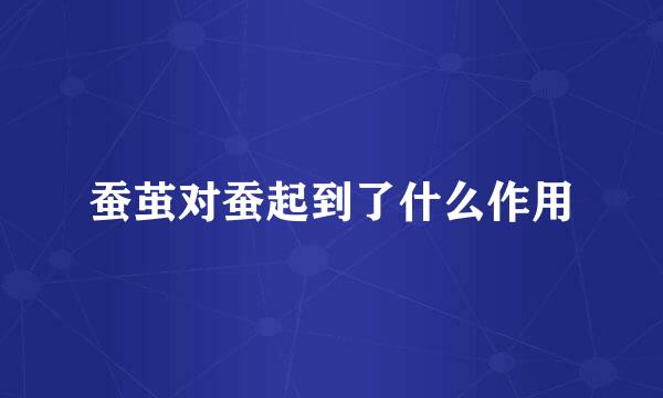 蚕茧对蚕起到了什么作用