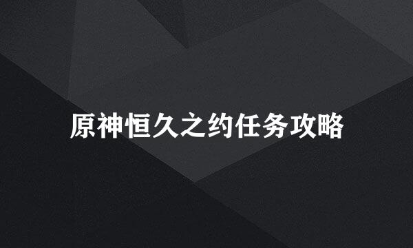 原神恒久之约任务攻略
