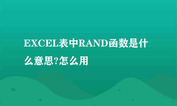 EXCEL表中RAND函数是什么意思?怎么用
