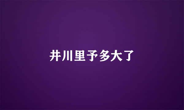 井川里予多大了