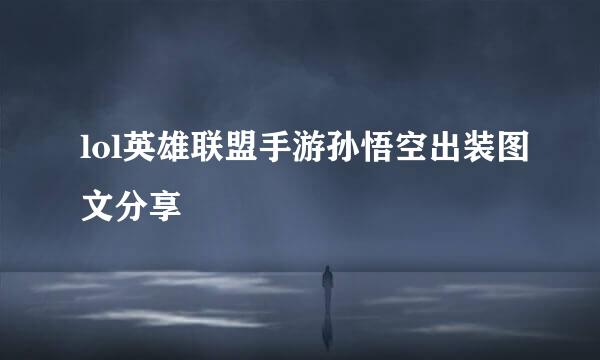 lol英雄联盟手游孙悟空出装图文分享