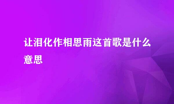 让泪化作相思雨这首歌是什么意思