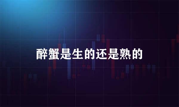 醉蟹是生的还是熟的