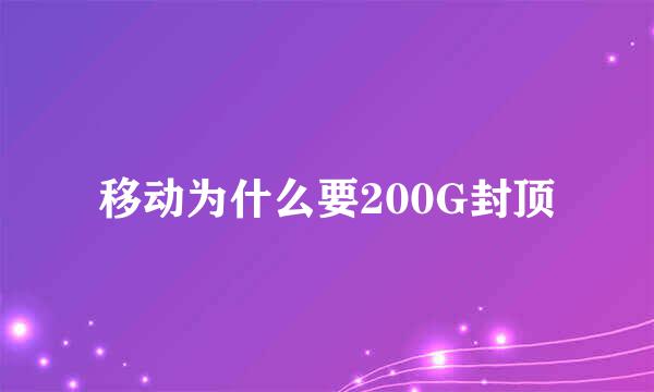 移动为什么要200G封顶