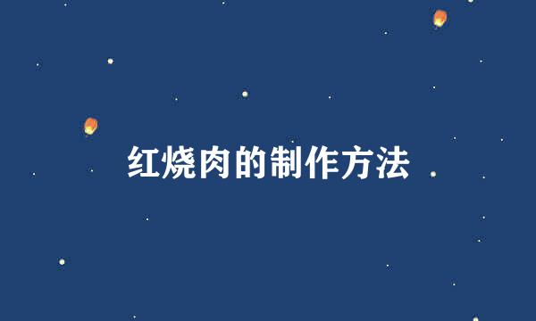 红烧肉的制作方法