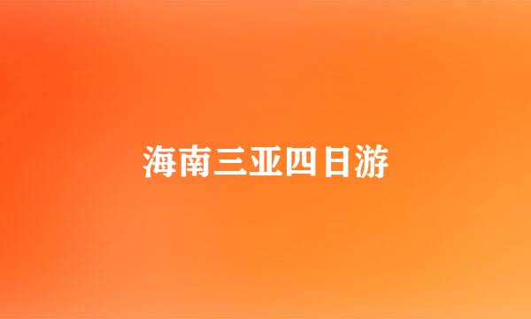 海南三亚四日游