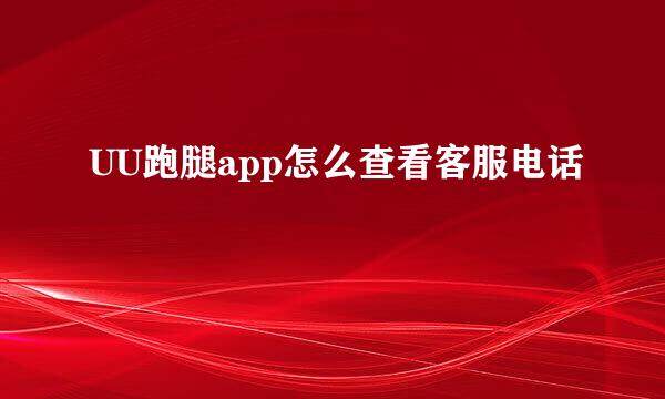 UU跑腿app怎么查看客服电话