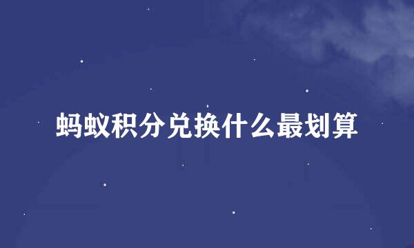 蚂蚁积分兑换什么最划算
