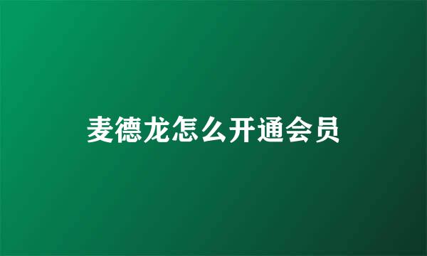麦德龙怎么开通会员
