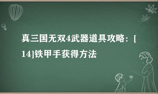 真三国无双4武器道具攻略：[14]铁甲手获得方法