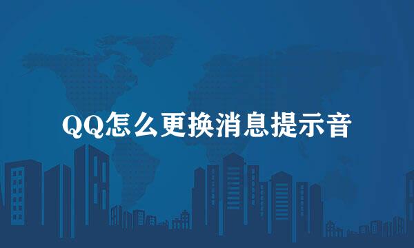 QQ怎么更换消息提示音