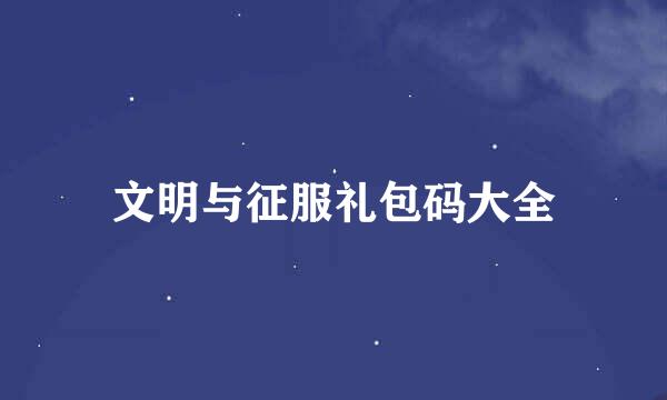 文明与征服礼包码大全