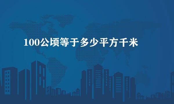 100公顷等于多少平方千米