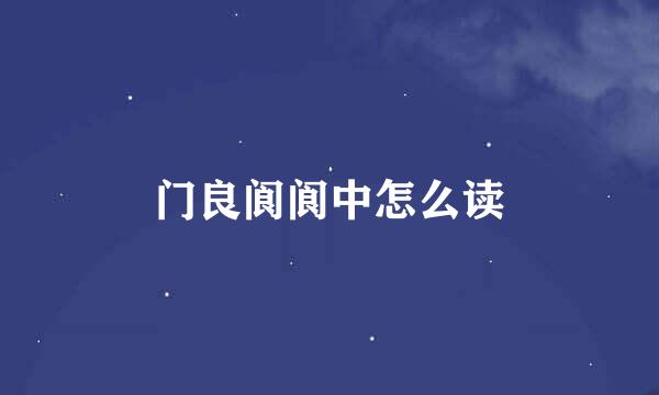 门良阆阆中怎么读