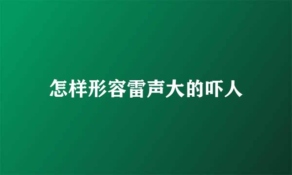 怎样形容雷声大的吓人
