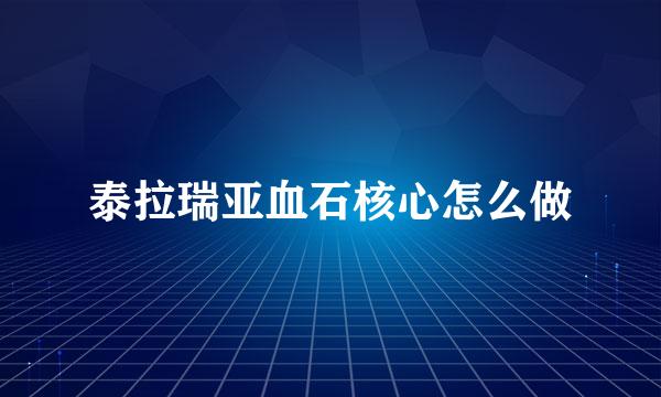泰拉瑞亚血石核心怎么做