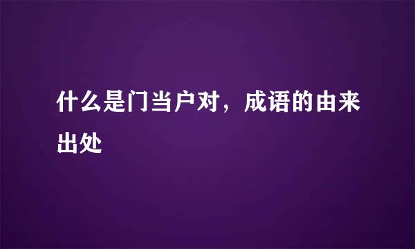 什么是门当户对，成语的由来出处