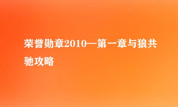 荣誉勋章2010—第一章与狼共驰攻略