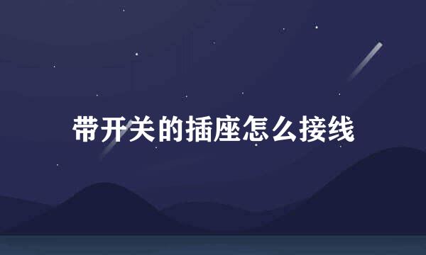 带开关的插座怎么接线