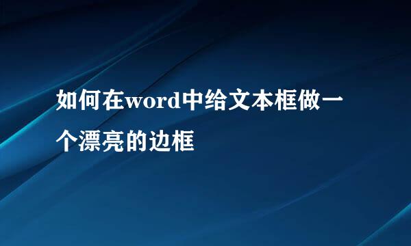 如何在word中给文本框做一个漂亮的边框