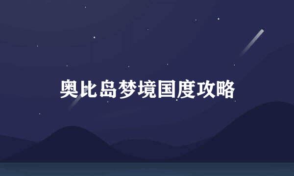 奥比岛梦境国度攻略