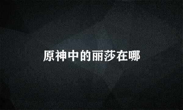 原神中的丽莎在哪