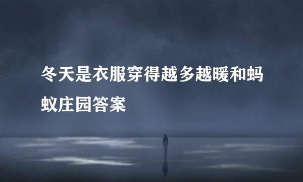 冬天是衣服穿得越多越暖和蚂蚁庄园答案