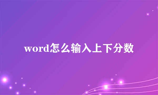 word怎么输入上下分数