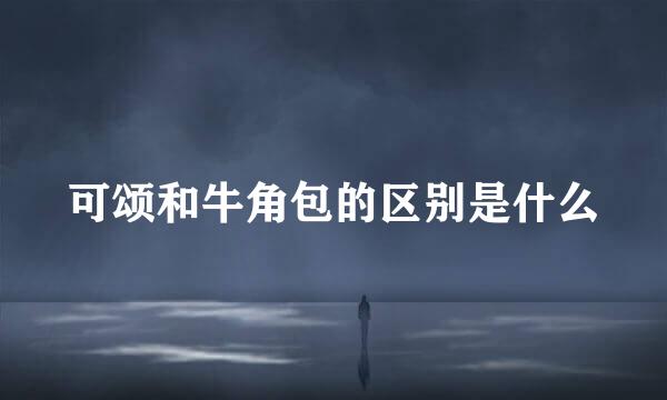 可颂和牛角包的区别是什么