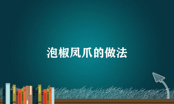 泡椒凤爪的做法