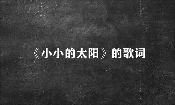 《小小的太阳》的歌词