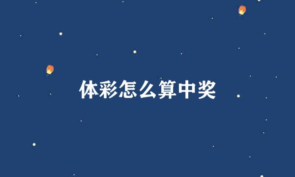 体彩怎么算中奖