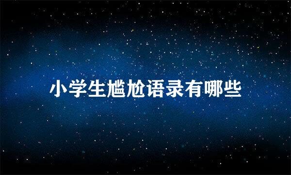 小学生尴尬语录有哪些