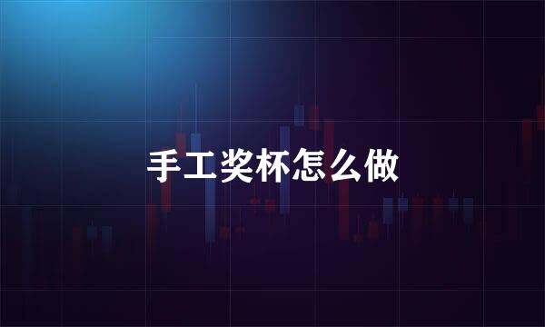 手工奖杯怎么做