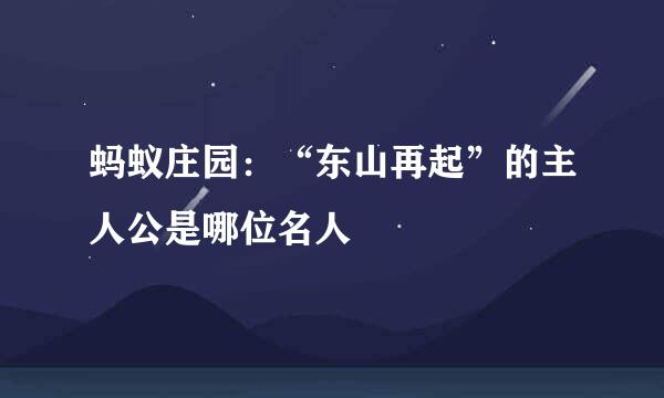 蚂蚁庄园:“东山再起”的主人公是哪位名人