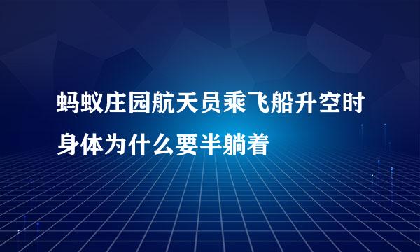 蚂蚁庄园航天员乘飞船升空时身体为什么要半躺着