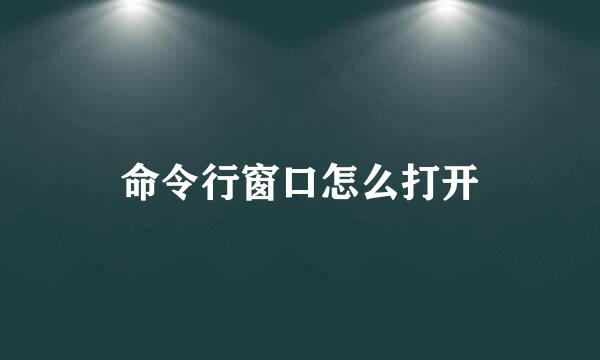 命令行窗口怎么打开