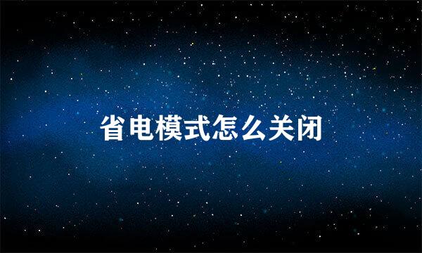 省电模式怎么关闭