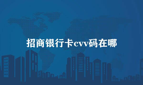 招商银行卡cvv码在哪