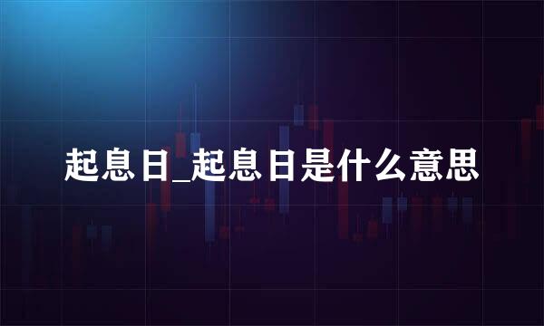 起息日_起息日是什么意思