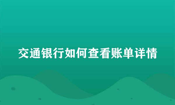 交通银行如何查看账单详情