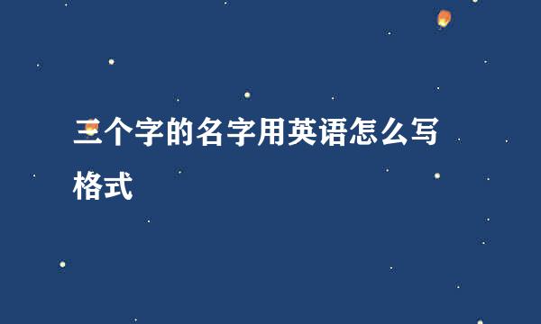三个字的名字用英语怎么写 格式